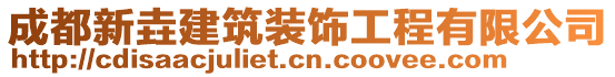 成都新垚建筑裝飾工程有限公司