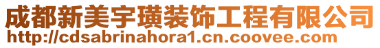 成都新美宇璜裝飾工程有限公司