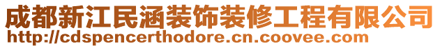 成都新江民涵裝飾裝修工程有限公司