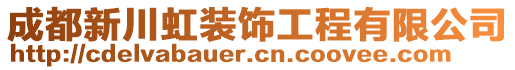 成都新川虹裝飾工程有限公司