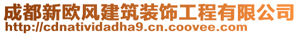 成都新歐風(fēng)建筑裝飾工程有限公司