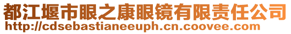 都江堰市眼之康眼鏡有限責(zé)任公司