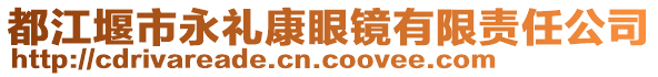 都江堰市永禮康眼鏡有限責任公司