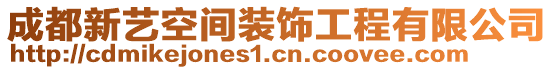 成都新藝空間裝飾工程有限公司