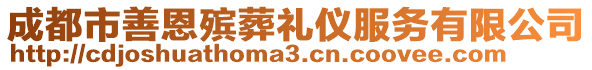 成都市善恩殯葬禮儀服務有限公司