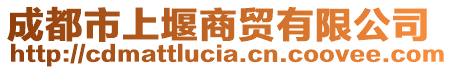 成都市上堰商貿(mào)有限公司