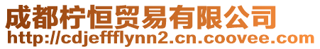 成都檸恒貿(mào)易有限公司