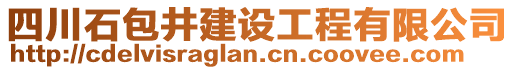 四川石包井建設(shè)工程有限公司