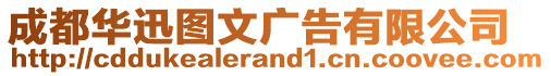 成都華迅圖文廣告有限公司