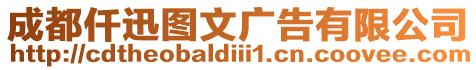 成都仟迅圖文廣告有限公司