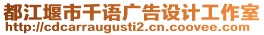 都江堰市千語廣告設(shè)計(jì)工作室