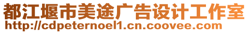 都江堰市美途廣告設(shè)計(jì)工作室