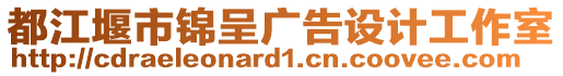 都江堰市錦呈廣告設(shè)計工作室