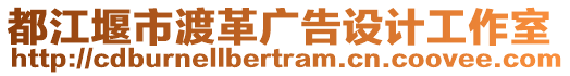 都江堰市渡革廣告設(shè)計工作室