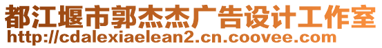 都江堰市郭杰杰廣告設(shè)計(jì)工作室