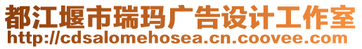 都江堰市瑞瑪廣告設(shè)計(jì)工作室