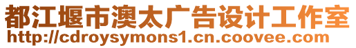 都江堰市澳太廣告設(shè)計(jì)工作室