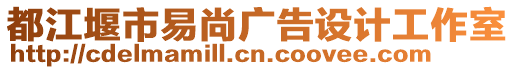 都江堰市易尚廣告設(shè)計(jì)工作室