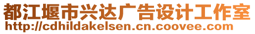 都江堰市興達(dá)廣告設(shè)計工作室