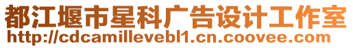 都江堰市星科廣告設(shè)計工作室