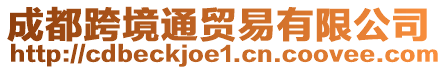 成都跨境通貿(mào)易有限公司