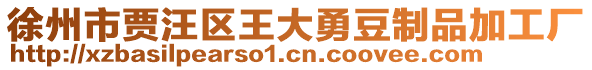 徐州市賈汪區(qū)王大勇豆制品加工廠