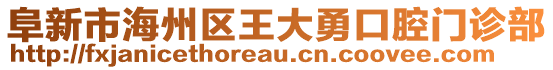 阜新市海州區(qū)王大勇口腔門診部