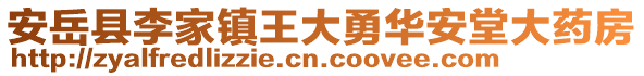 安岳縣李家鎮(zhèn)王大勇華安堂大藥房