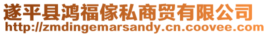 遂平縣鴻福傢私商貿有限公司