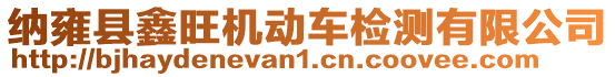 納雍縣鑫旺機(jī)動(dòng)車(chē)檢測(cè)有限公司