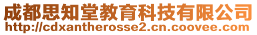 成都思知堂教育科技有限公司