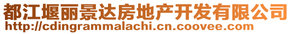 都江堰麗景達(dá)房地產(chǎn)開發(fā)有限公司