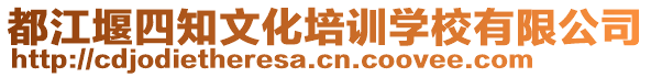 都江堰四知文化培訓學校有限公司