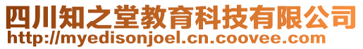 四川知之堂教育科技有限公司