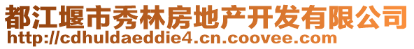 都江堰市秀林房地產(chǎn)開發(fā)有限公司