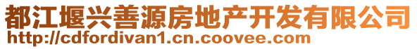 都江堰興善源房地產(chǎn)開發(fā)有限公司