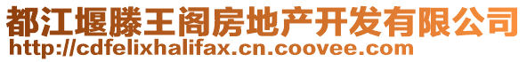 都江堰滕王閣房地產(chǎn)開發(fā)有限公司