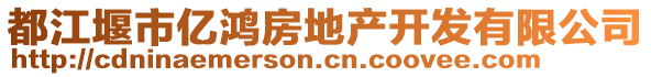 都江堰市億鴻房地產(chǎn)開發(fā)有限公司