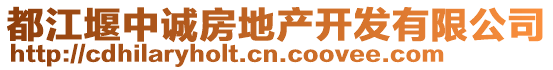 都江堰中誠(chéng)房地產(chǎn)開(kāi)發(fā)有限公司