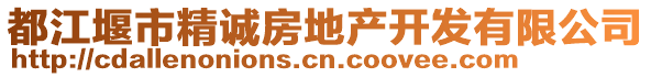 都江堰市精誠房地產開發(fā)有限公司