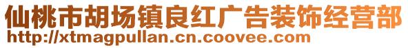 仙桃市胡場(chǎng)鎮(zhèn)良紅廣告裝飾經(jīng)營(yíng)部