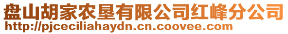 盤山胡家農(nóng)墾有限公司紅峰分公司