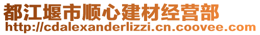 都江堰市顺心建材经营部