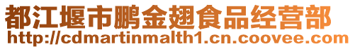 都江堰市鹏金翅食品经营部