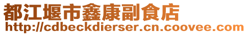 都江堰市鑫康副食店