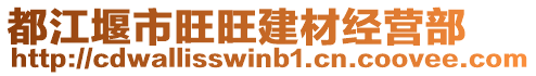 都江堰市旺旺建材經(jīng)營(yíng)部