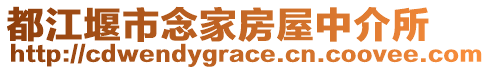 都江堰市念家房屋中介所