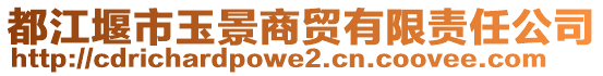 都江堰市玉景商貿(mào)有限責(zé)任公司