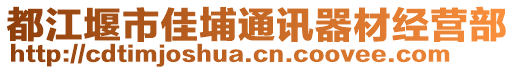 都江堰市佳埔通訊器材經(jīng)營部