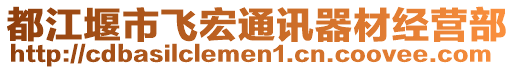 都江堰市飛宏通訊器材經(jīng)營(yíng)部